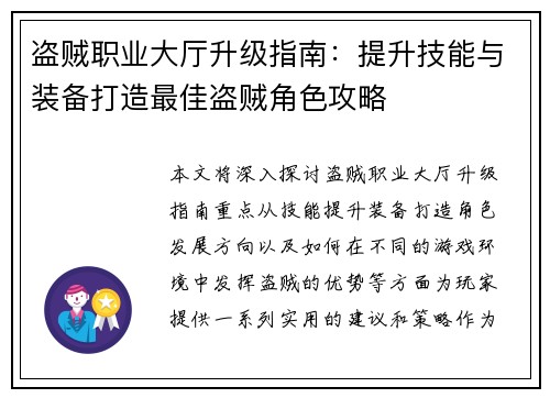 盗贼职业大厅升级指南：提升技能与装备打造最佳盗贼角色攻略
