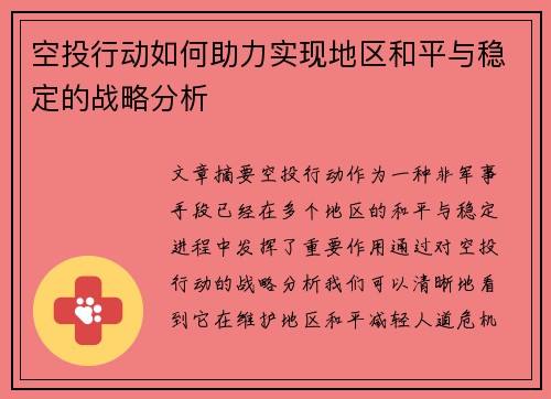 空投行动如何助力实现地区和平与稳定的战略分析