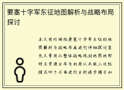 要塞十字军东征地图解析与战略布局探讨