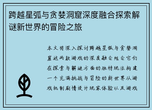 跨越星弧与贪婪洞窟深度融合探索解谜新世界的冒险之旅