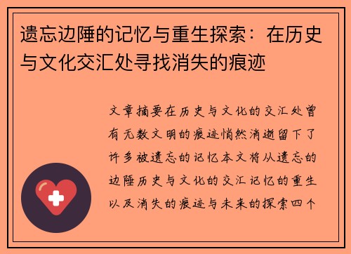 遗忘边陲的记忆与重生探索：在历史与文化交汇处寻找消失的痕迹