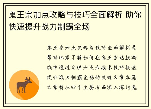 鬼王宗加点攻略与技巧全面解析 助你快速提升战力制霸全场