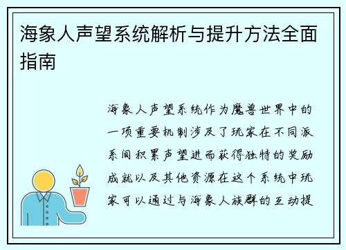 海象人声望系统解析与提升方法全面指南