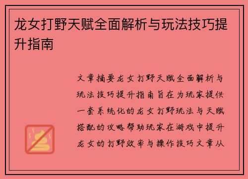 龙女打野天赋全面解析与玩法技巧提升指南