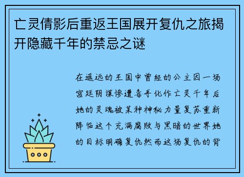 亡灵倩影后重返王国展开复仇之旅揭开隐藏千年的禁忌之谜