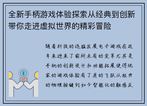 全新手柄游戏体验探索从经典到创新带你走进虚拟世界的精彩冒险